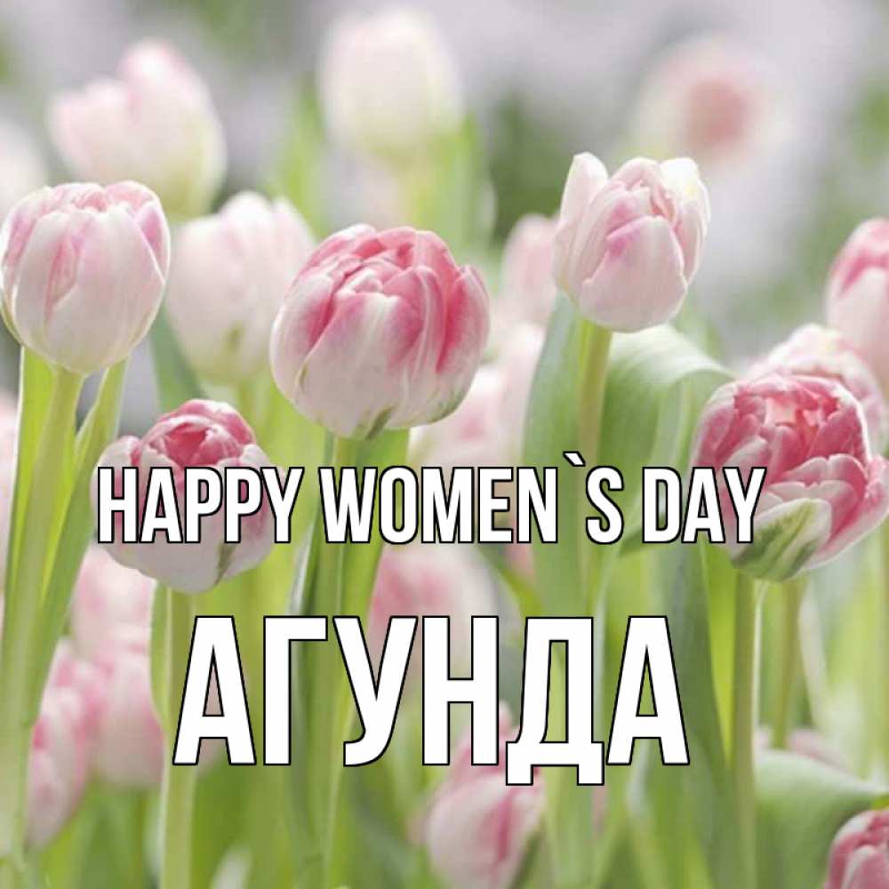 Greetings card с именем, Агунда happy women`s day цветы Greetings with text for free download 